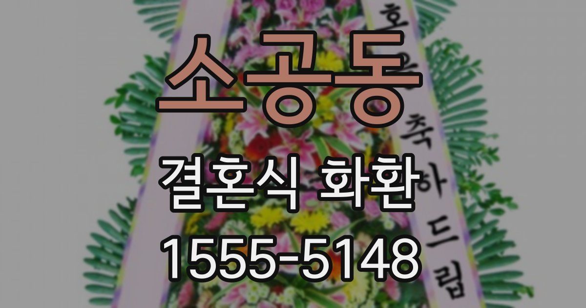 소공동 결혼식 화환