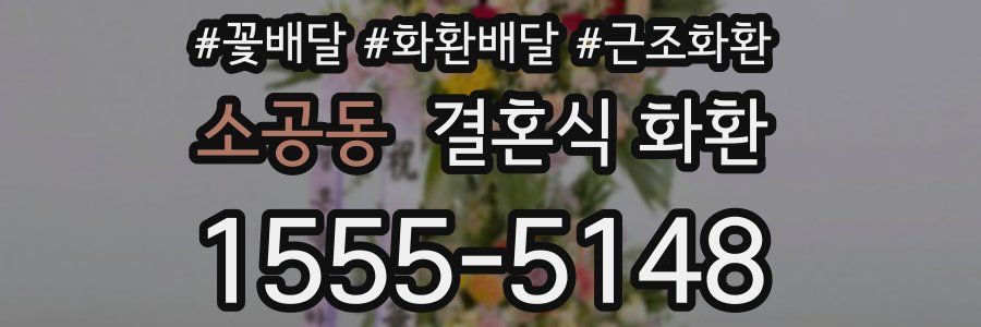 소공동 결혼식 화환