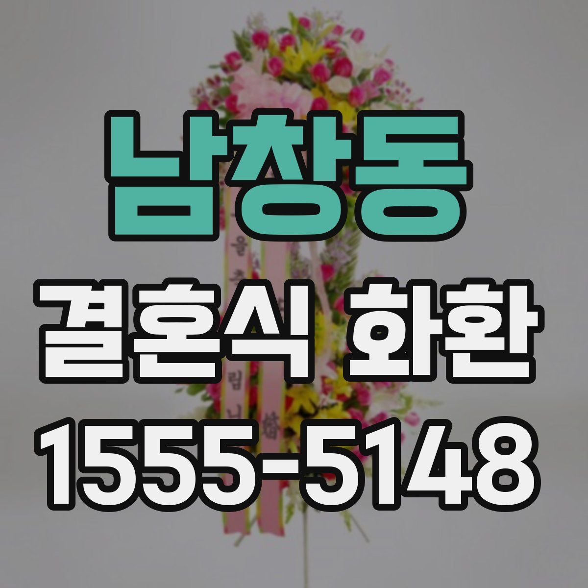 남창동 결혼식 화환