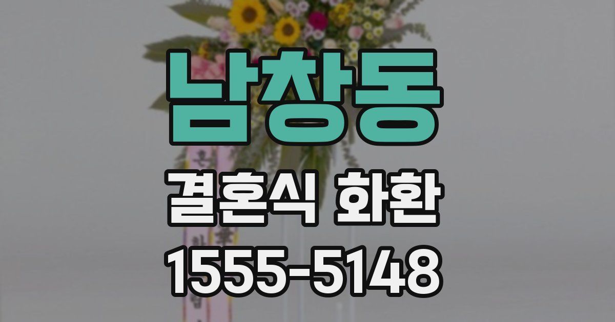 남창동 결혼식 화환