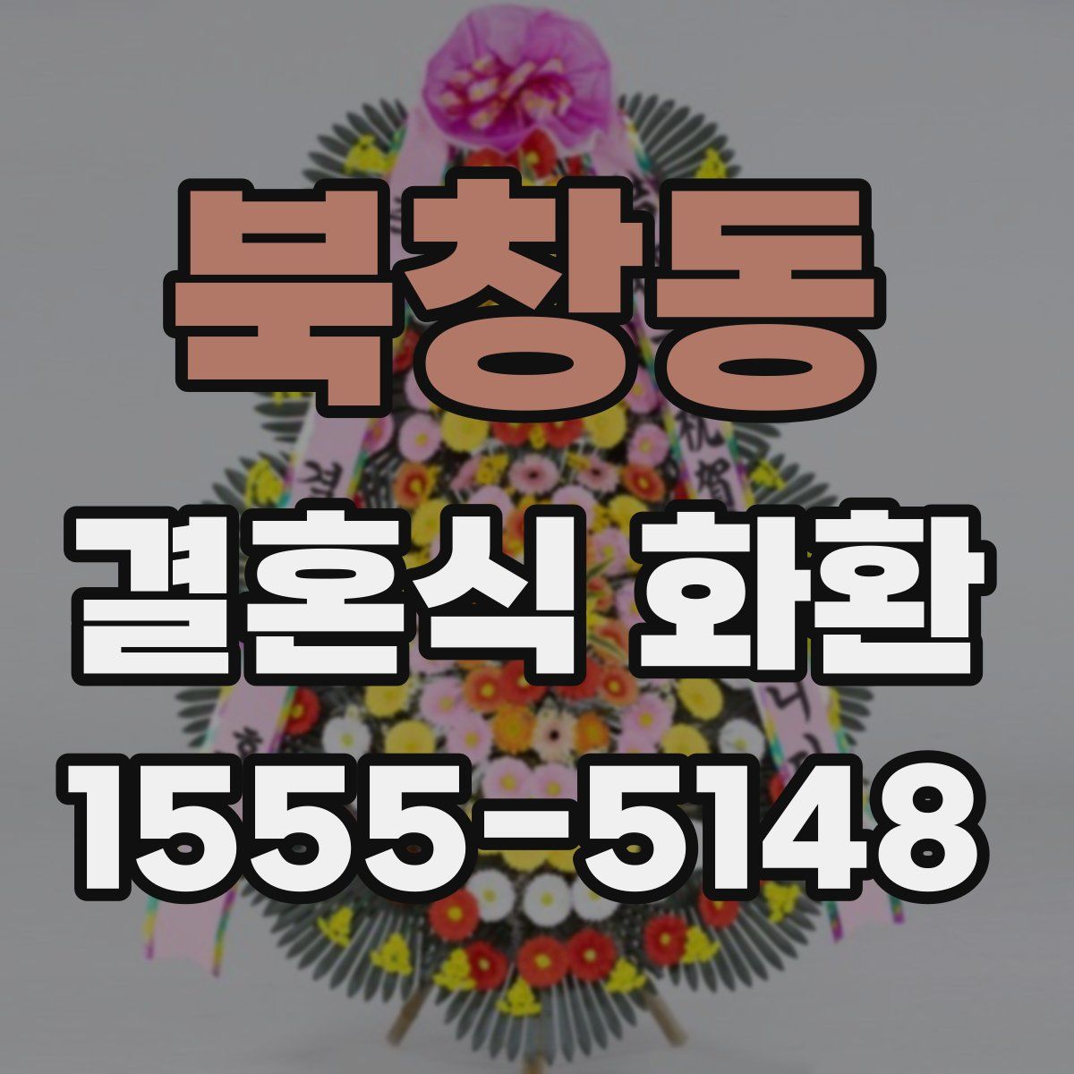 북창동 결혼식 화환