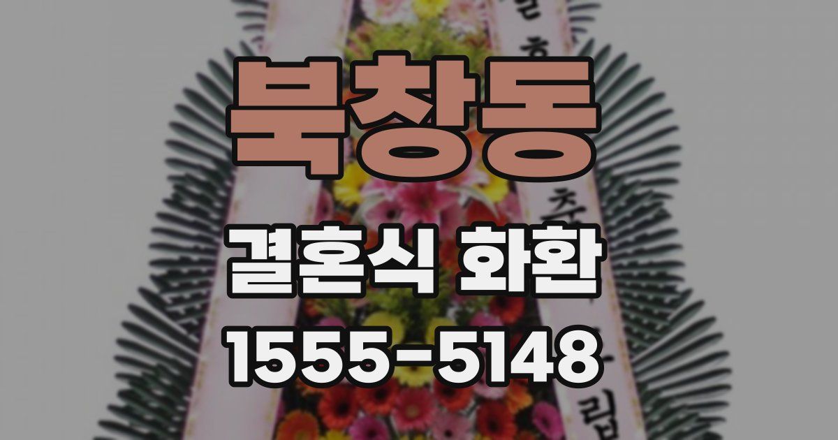 북창동 결혼식 화환