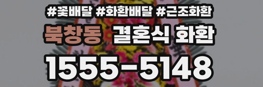 북창동 결혼식 화환