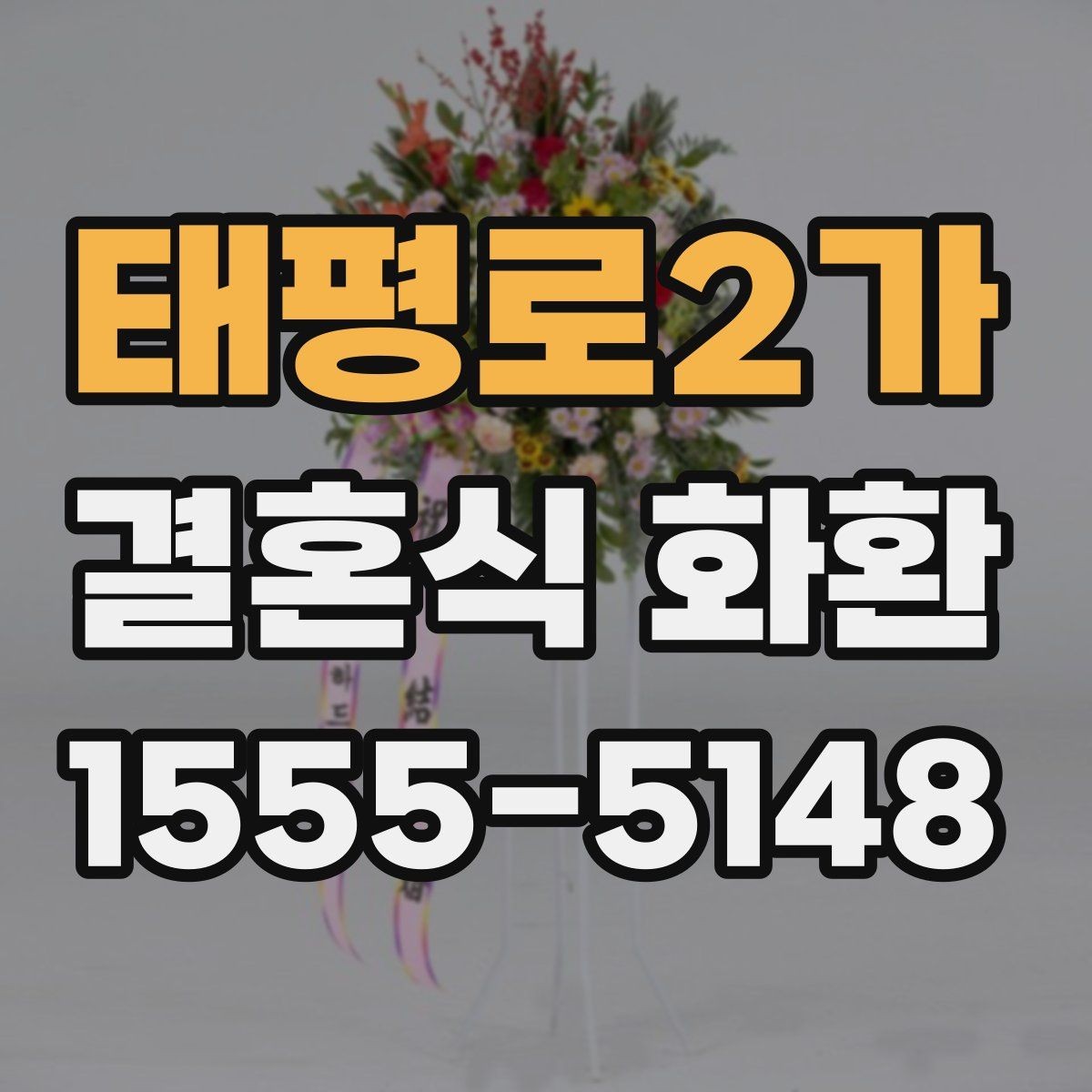 태평로2가 결혼식 화환 업체마다 다른 서비스 포인트