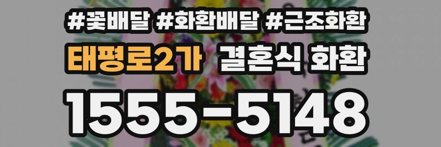 태평로2가 결혼식 화환