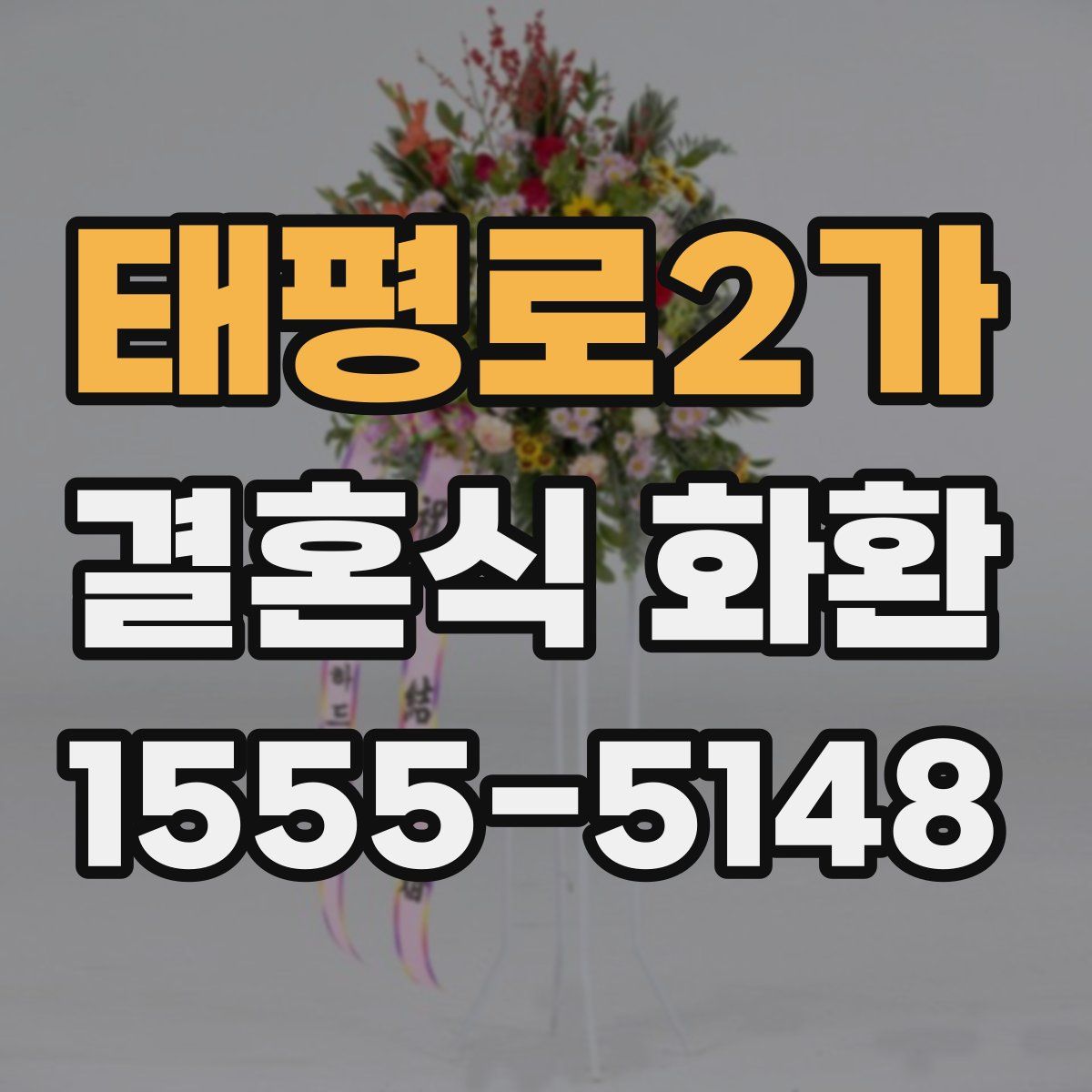 태평로2가 결혼식 화환