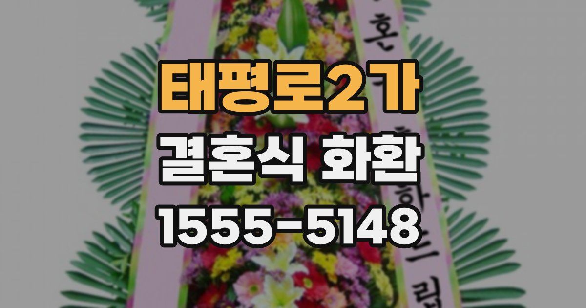 태평로2가 결혼식 화환