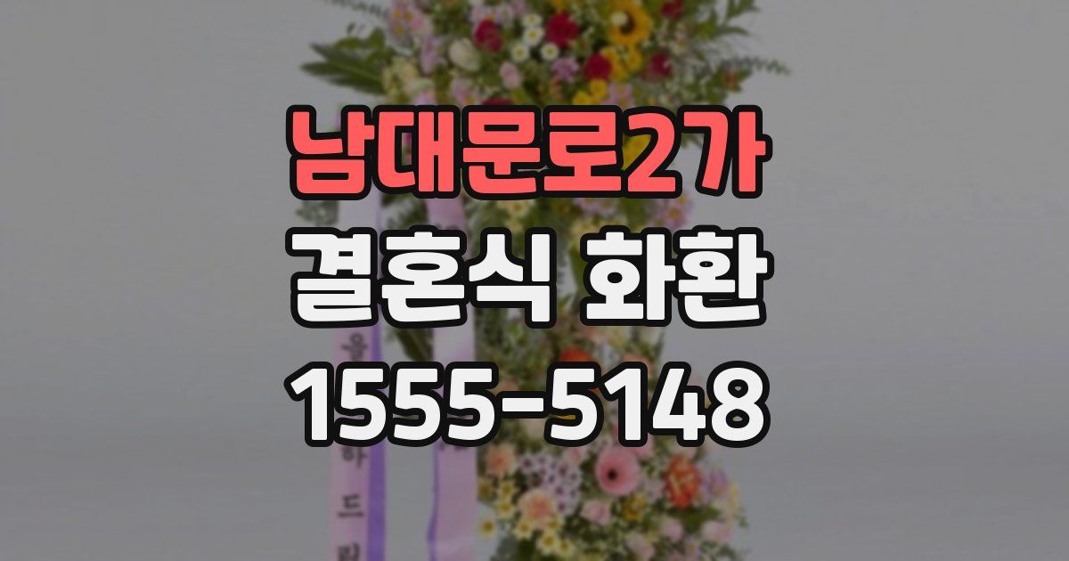 남대문로2가 결혼식 화환