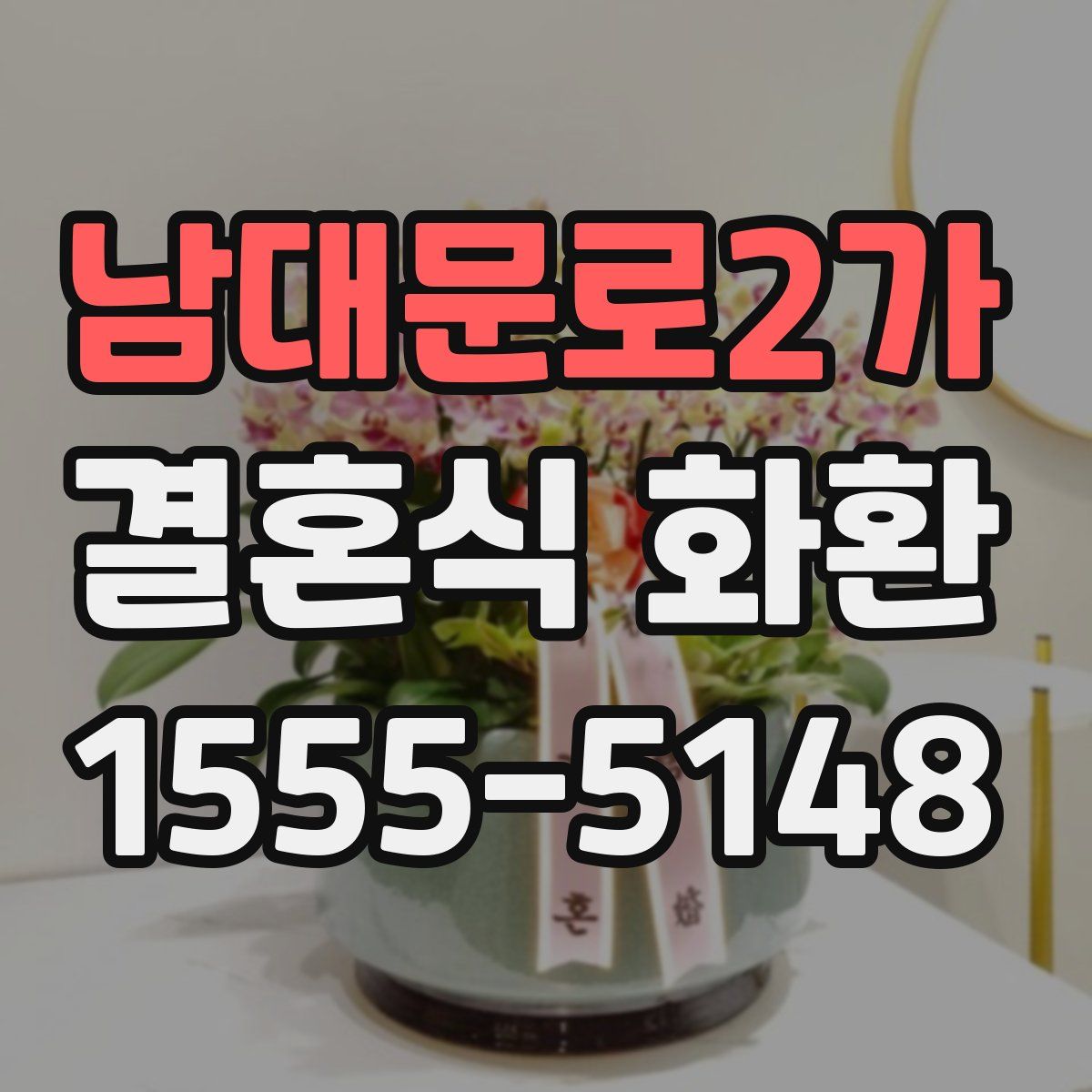 남대문로2가 결혼식 화환