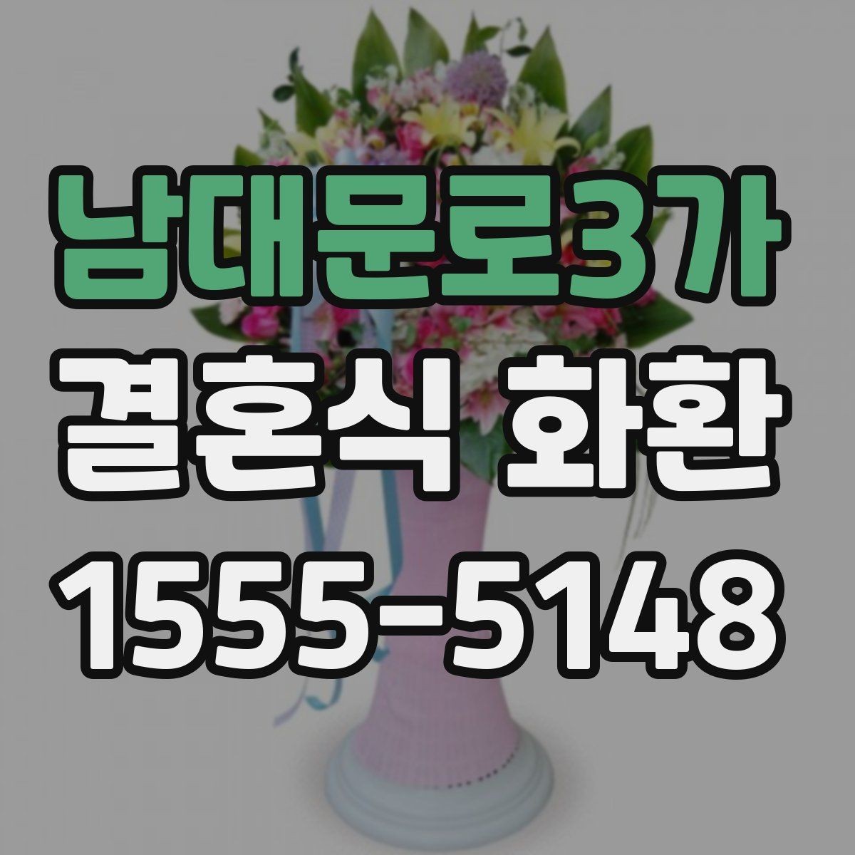 남대문로3가 결혼식 화환 예식장 사정에 맞춰 조정해야 할 점