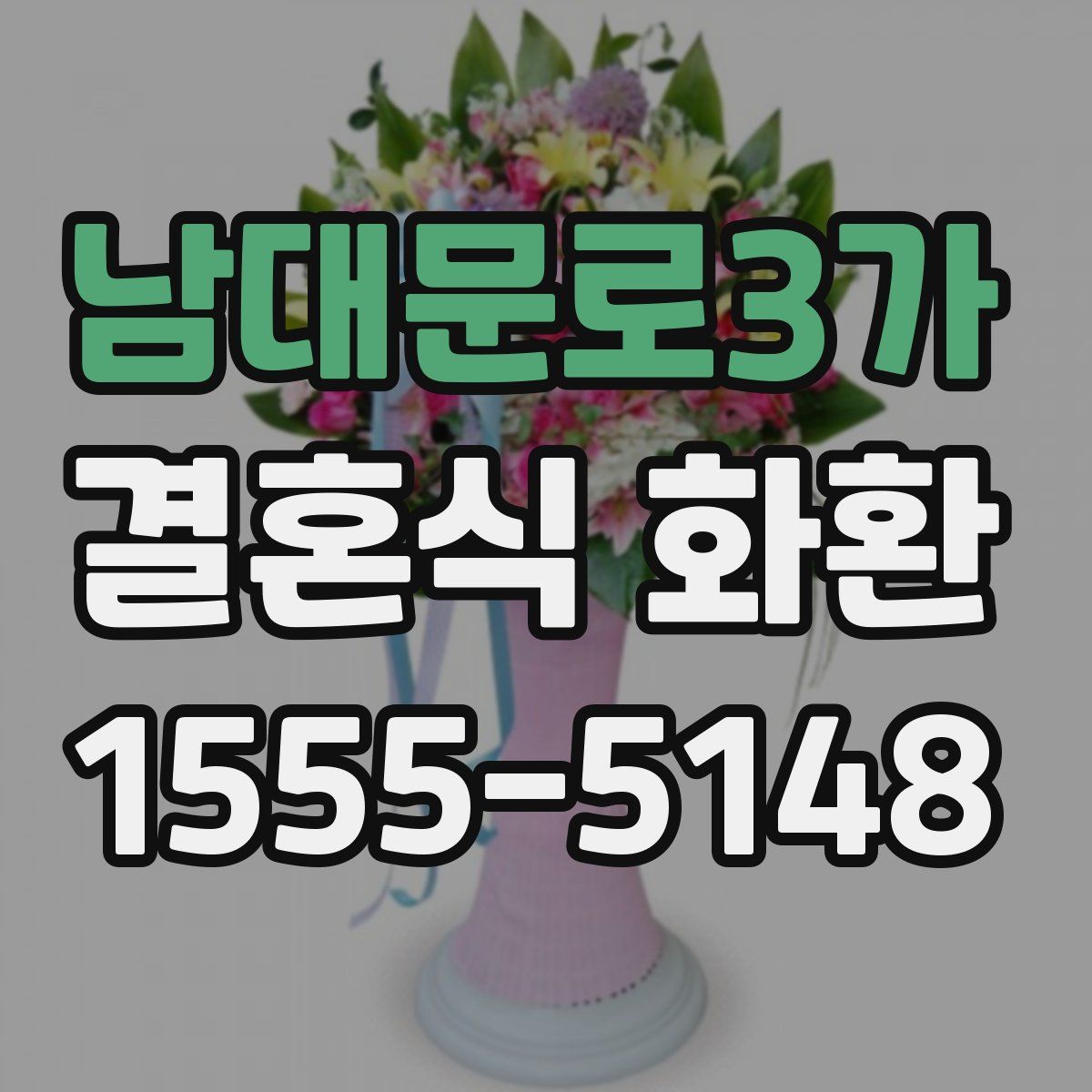 남대문로3가 결혼식 화환
