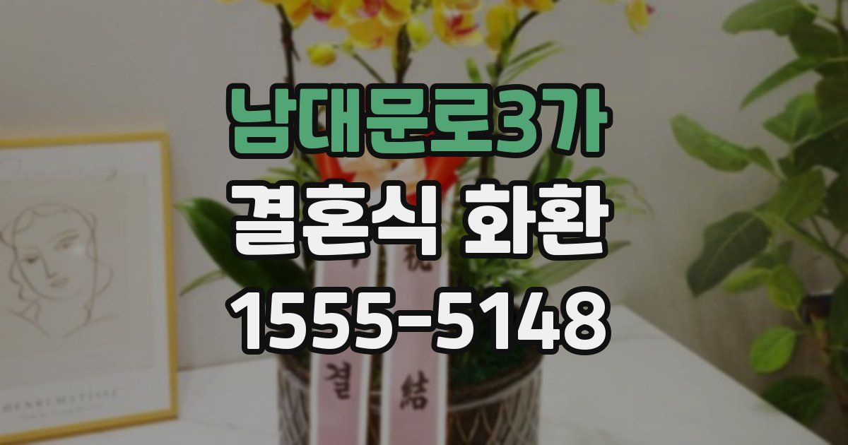남대문로3가 결혼식 화환