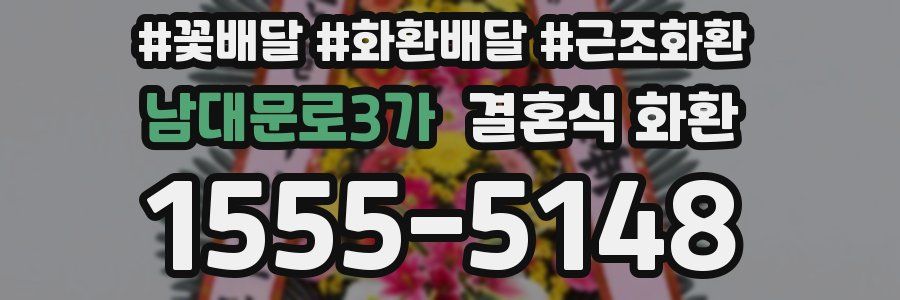 남대문로3가 결혼식 화환