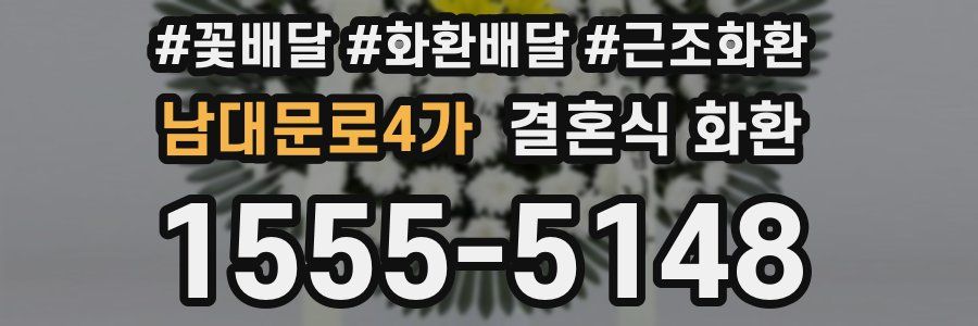 남대문로4가 결혼식 화환