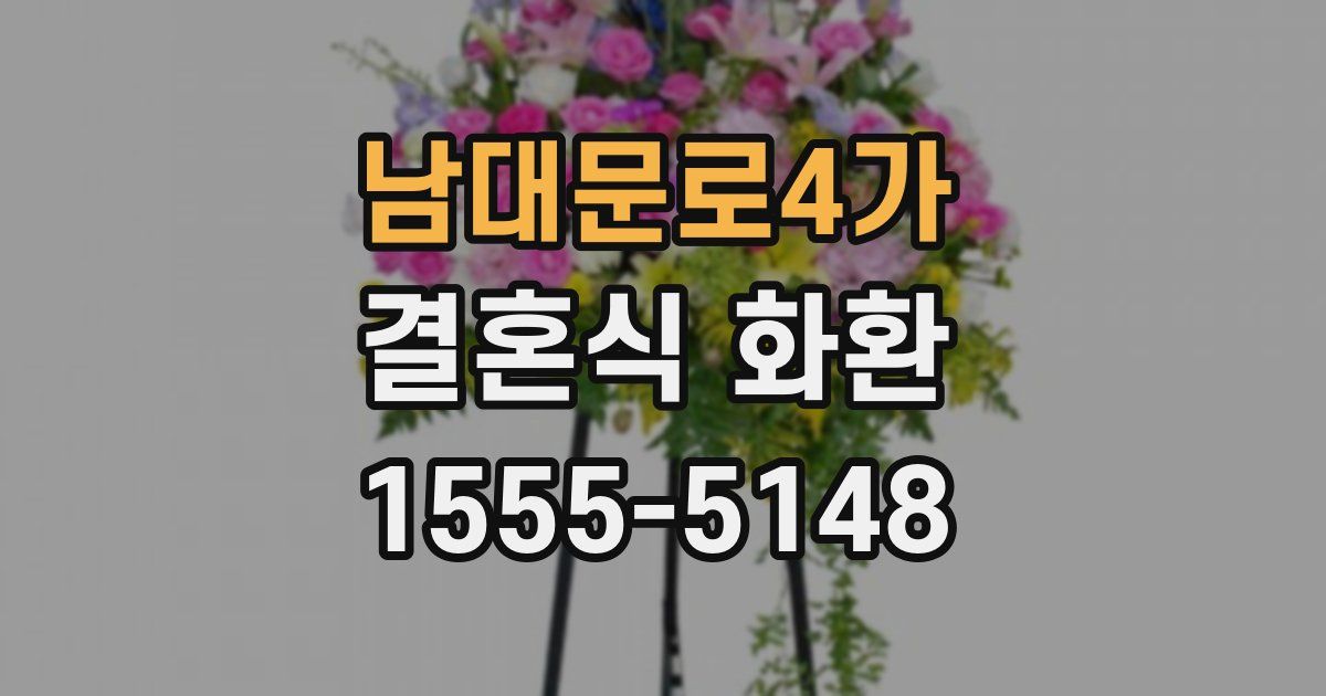 남대문로4가 결혼식 화환
