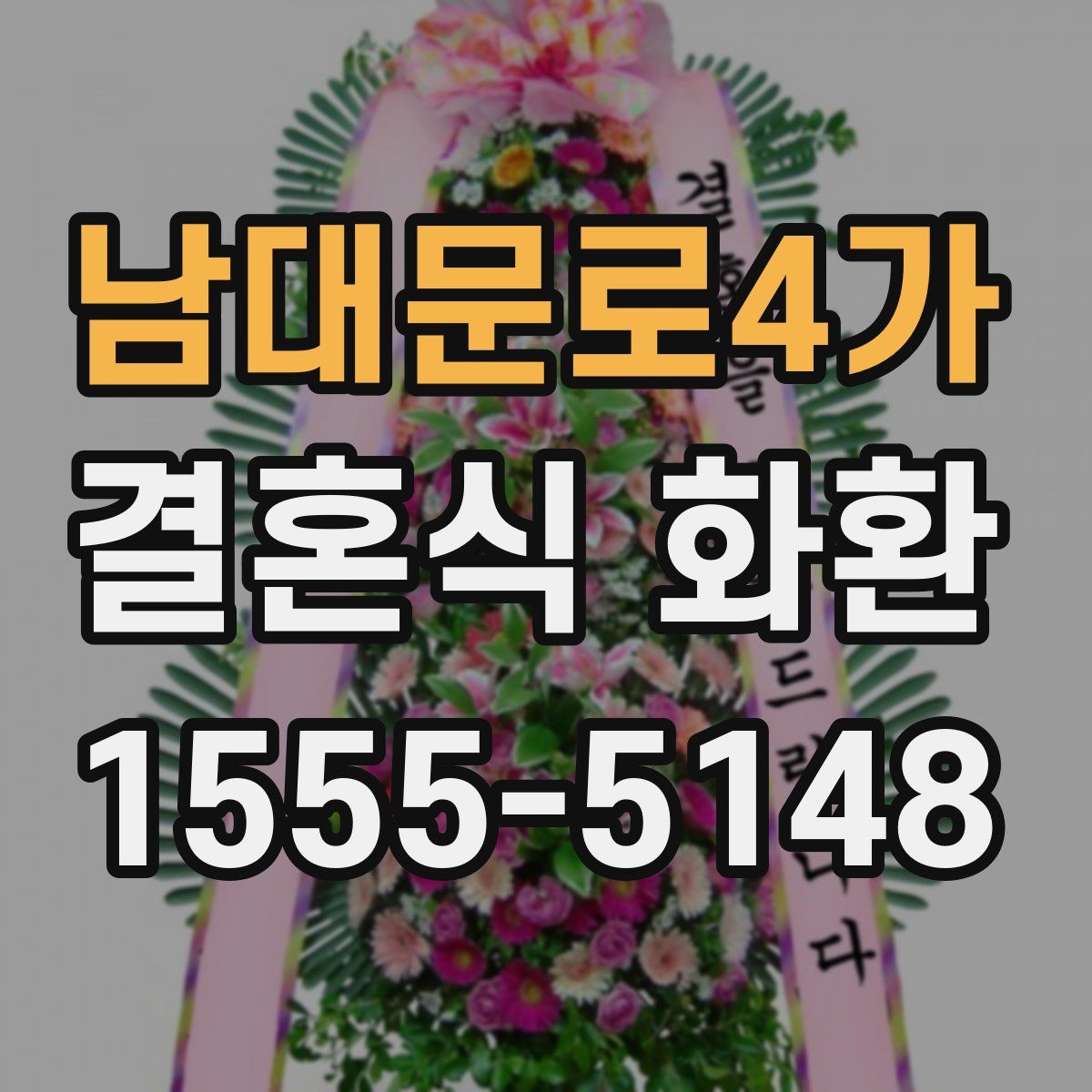 남대문로4가 결혼식 화환