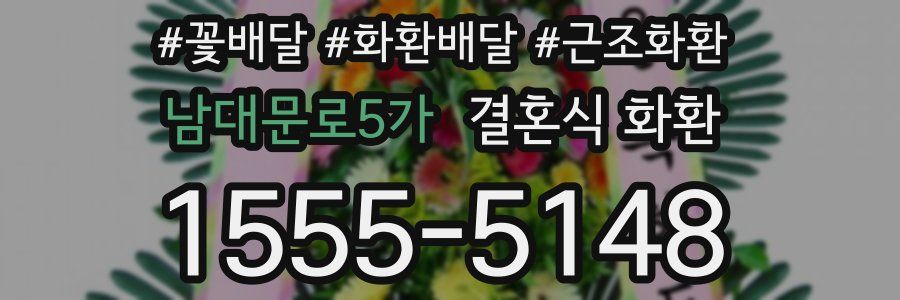 남대문로5가 결혼식 화환