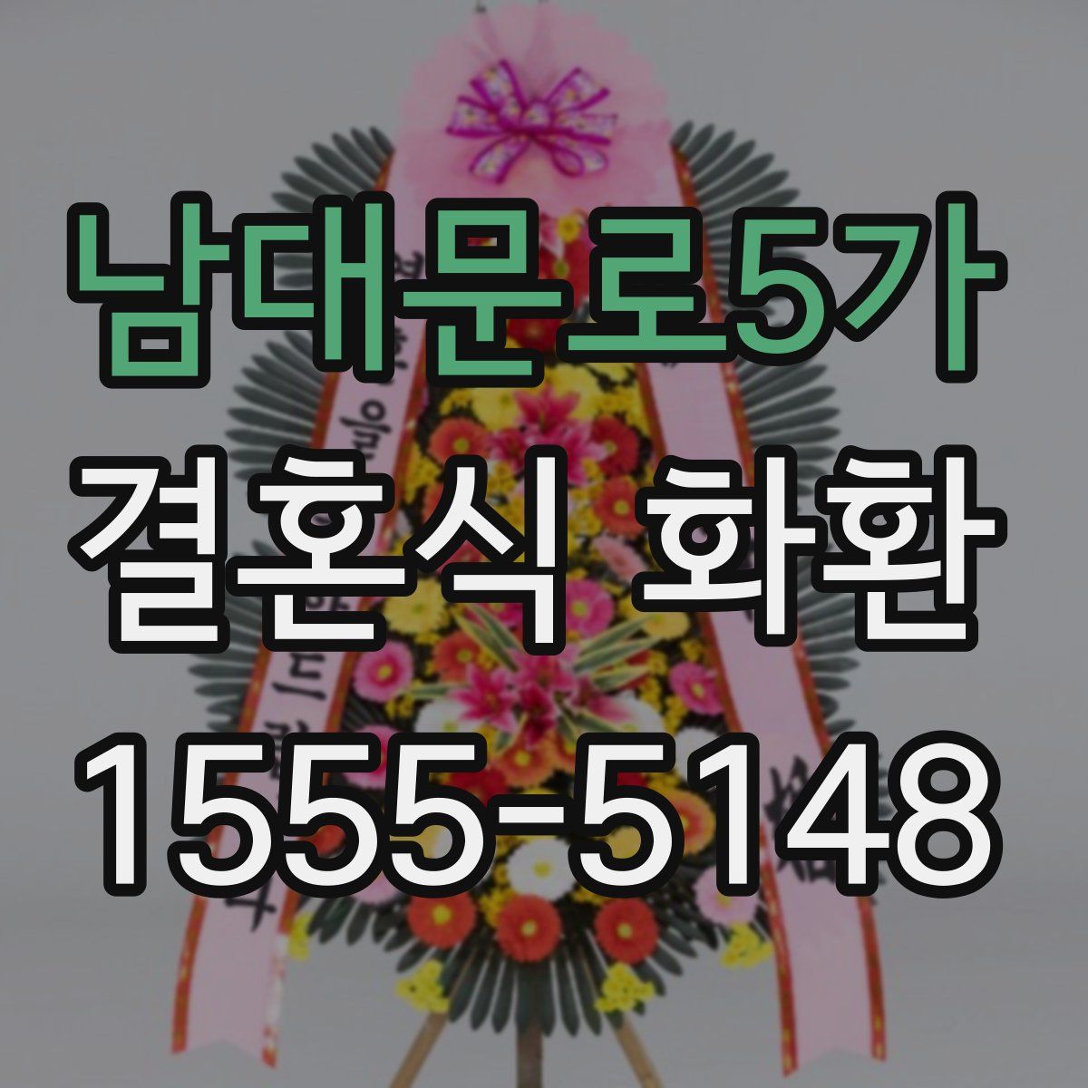 남대문로5가 결혼식 화환