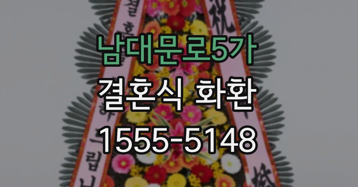 남대문로5가 결혼식 화환