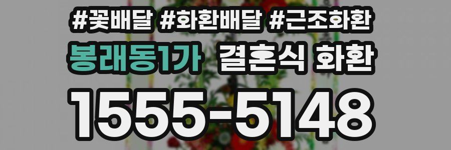 봉래동1가 결혼식 화환