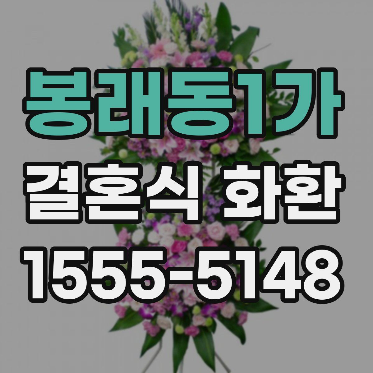 봉래동1가 결혼식 화환