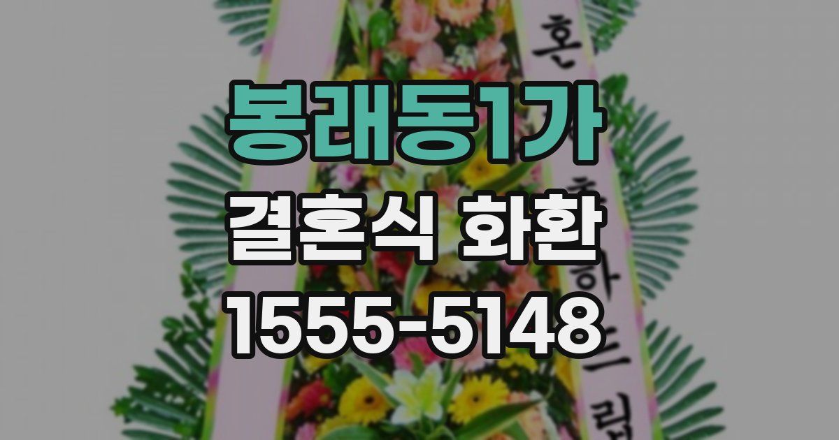 봉래동1가 결혼식 화환