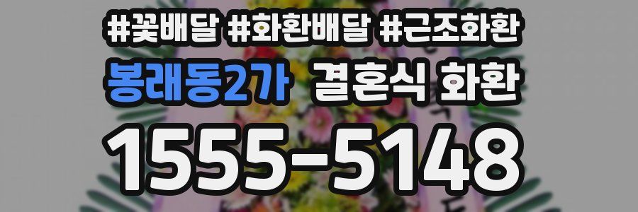 봉래동2가 결혼식 화환