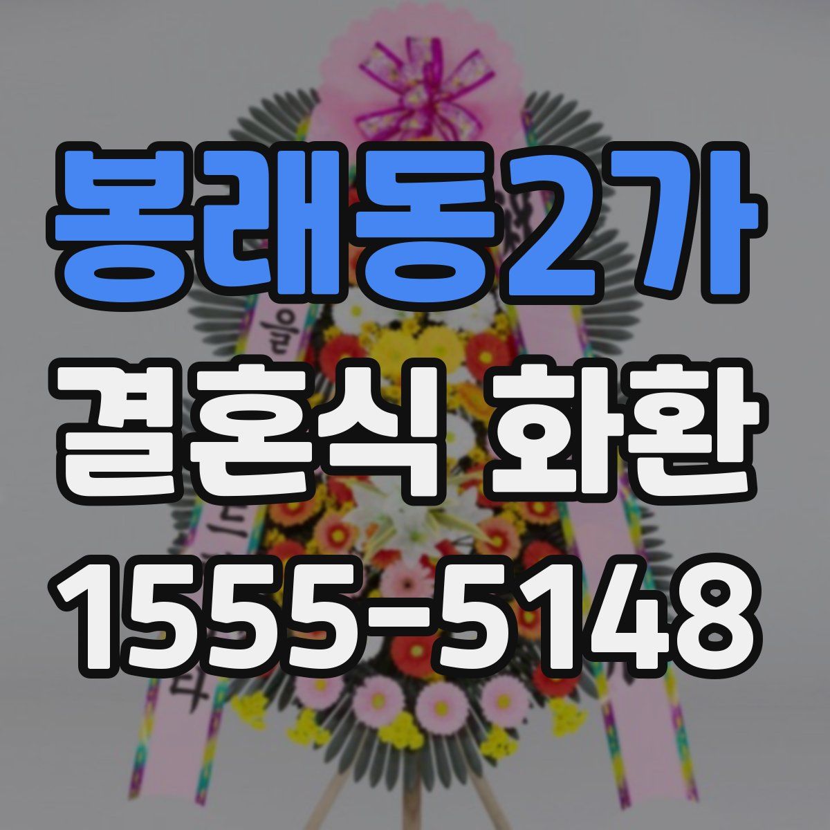 봉래동2가 결혼식 화환