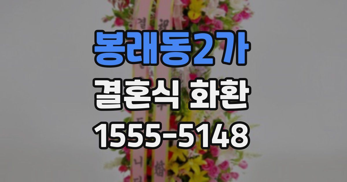 봉래동2가 결혼식 화환