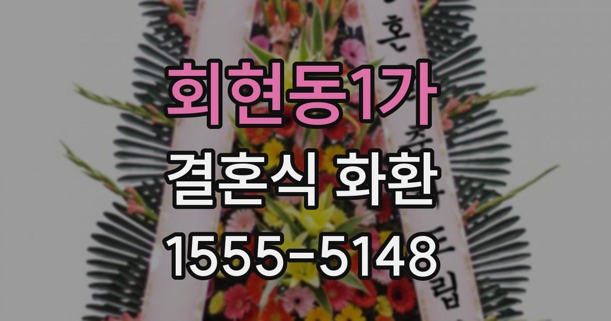 회현동1가 결혼식 화환