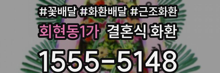 회현동1가 결혼식 화환