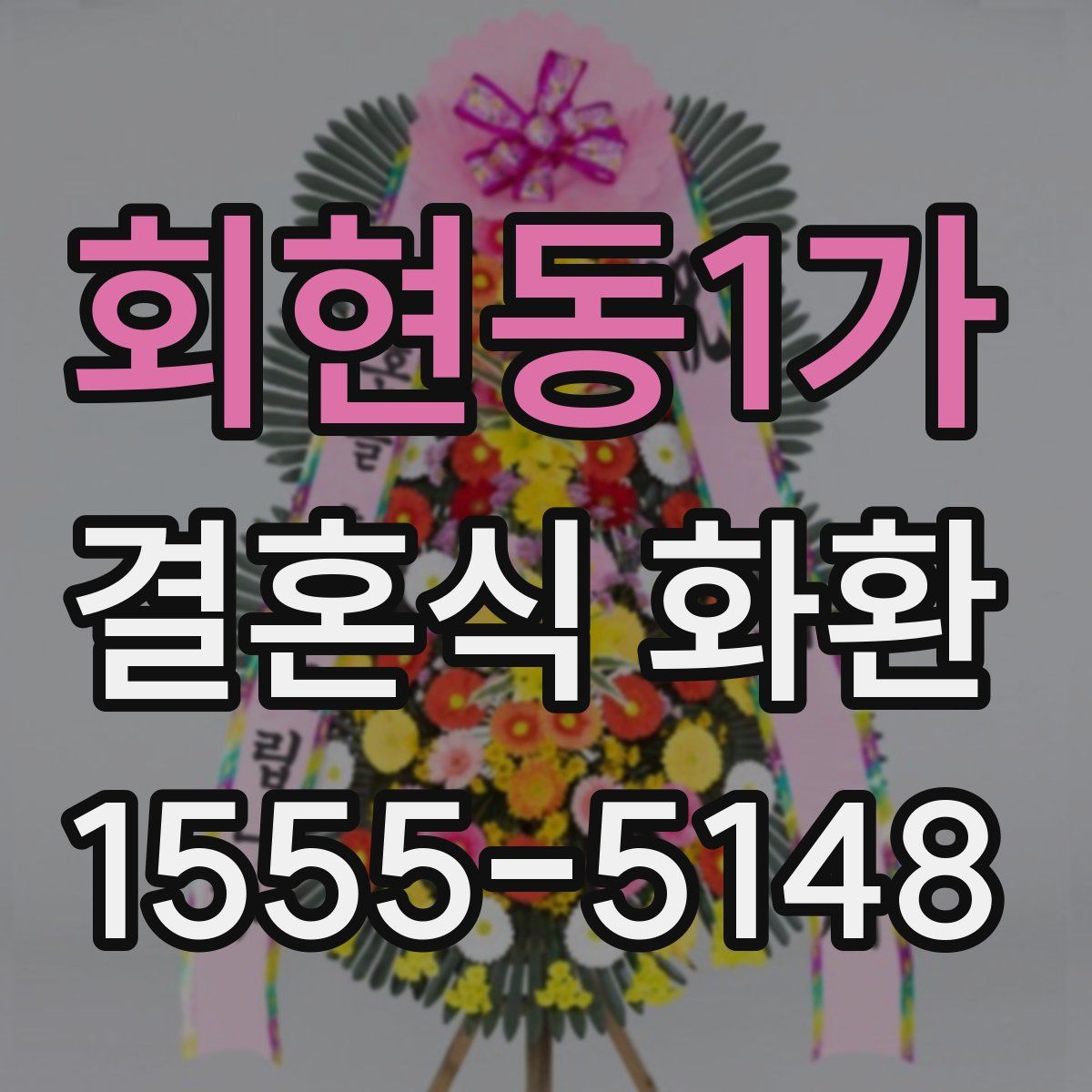 회현동1가 결혼식 화환