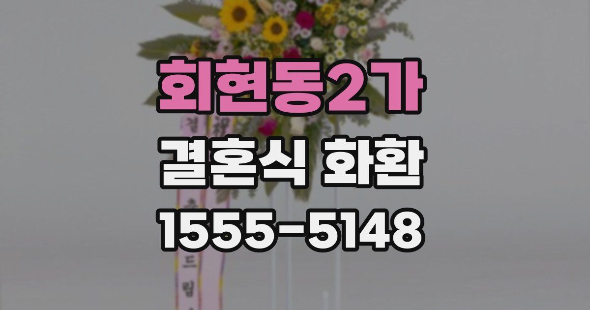 회현동2가 결혼식 화환