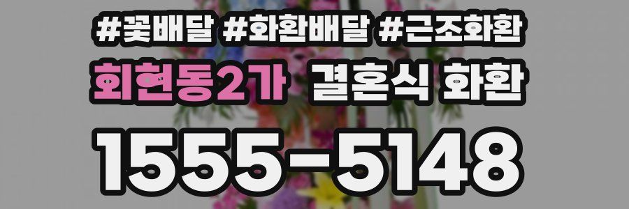 회현동2가 결혼식 화환