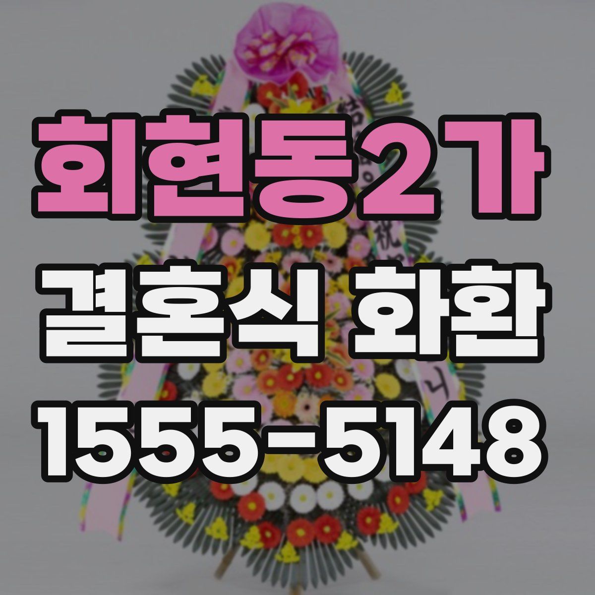 회현동2가 결혼식 화환