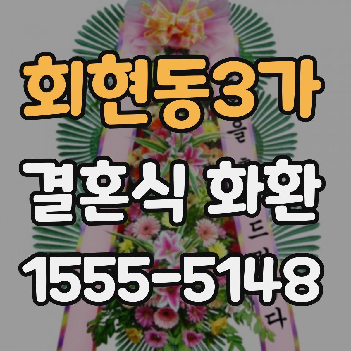 회현동3가 결혼식 화환 원하는 분위기를 전달하는 방법