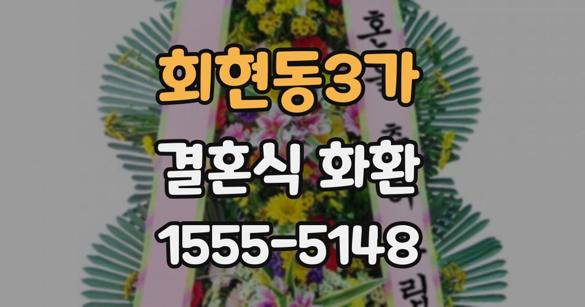 회현동3가 결혼식 화환