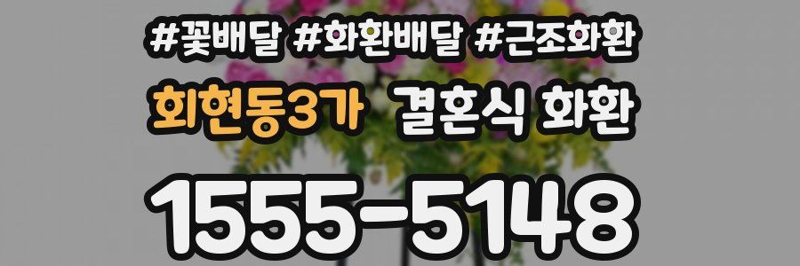 회현동3가 결혼식 화환