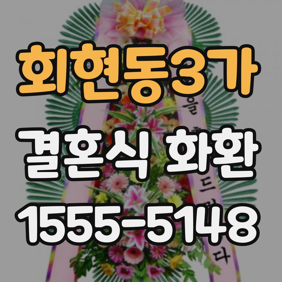 회현동3가 결혼식 화환