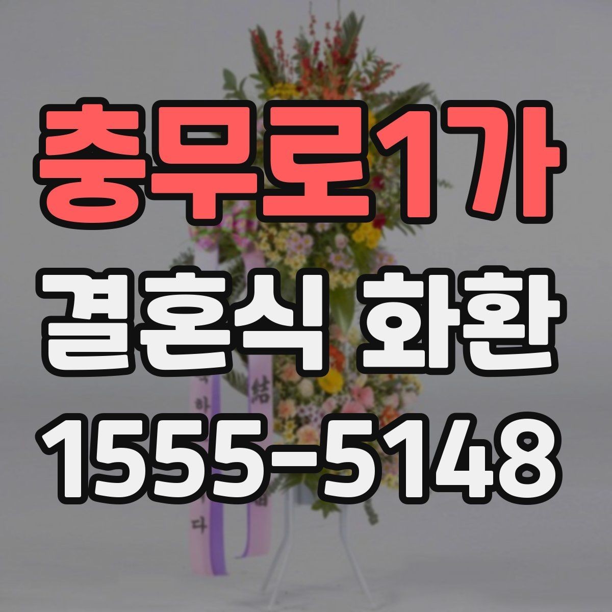 충무로1가 결혼식 화환 축하의 뜻을 담는 문구 선택