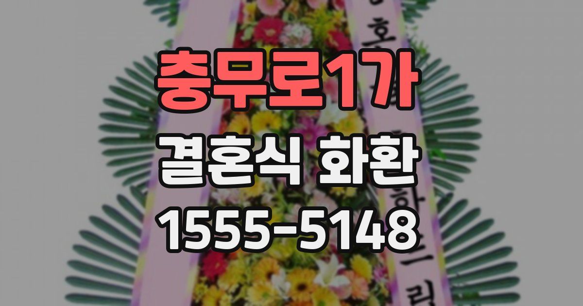 충무로1가 결혼식 화환
