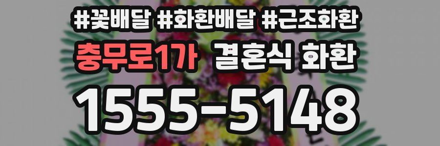 충무로1가 결혼식 화환
