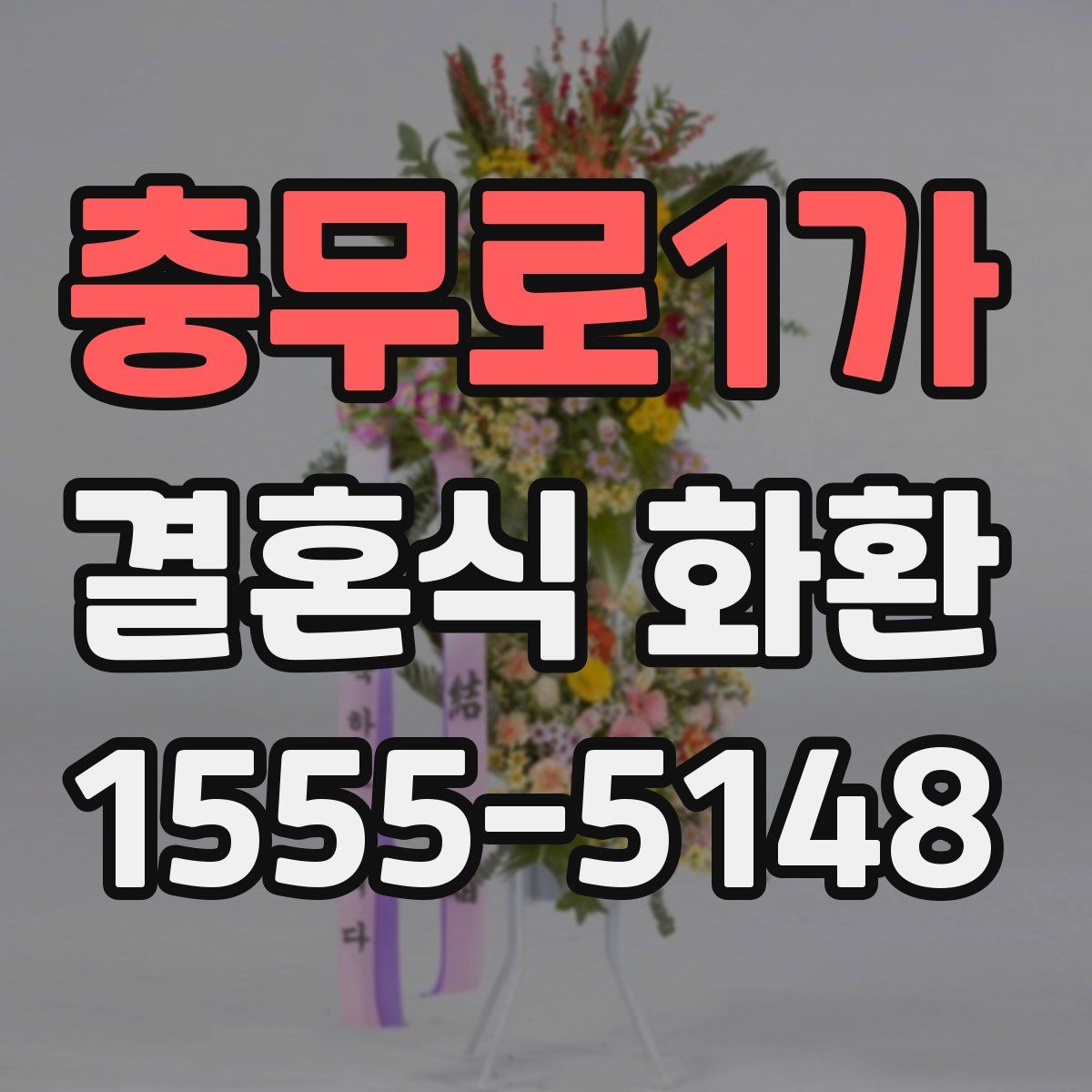 충무로1가 결혼식 화환