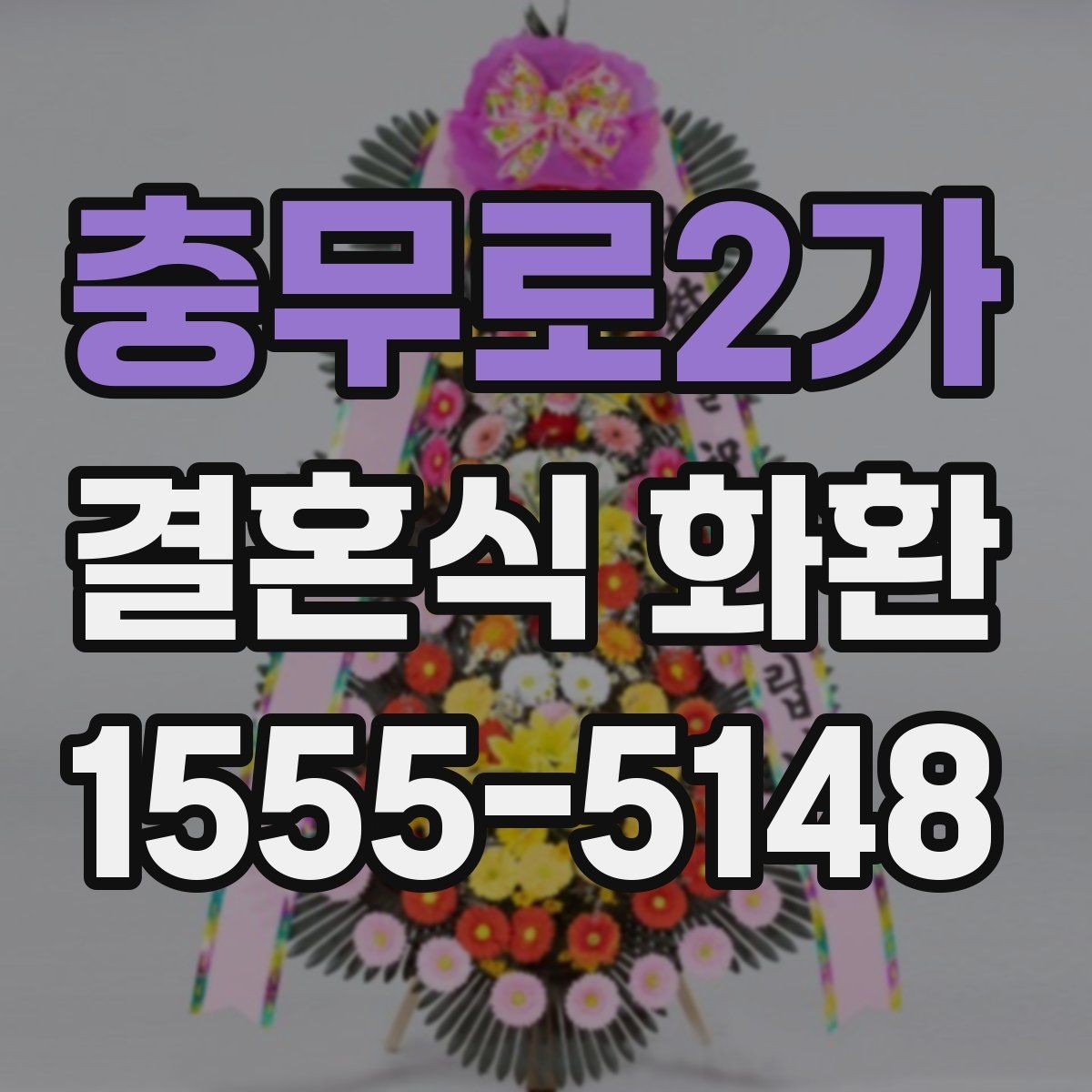 충무로2가 결혼식 화환 배송 시간은 어떻게 정할까