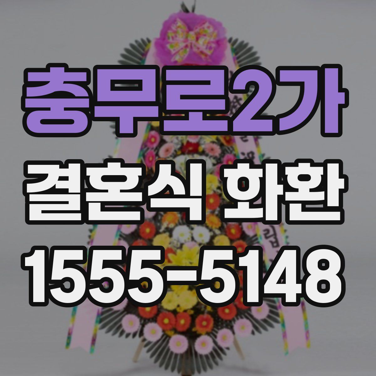 충무로2가 결혼식 화환