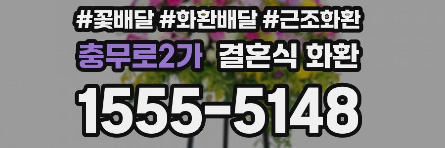 충무로2가 결혼식 화환