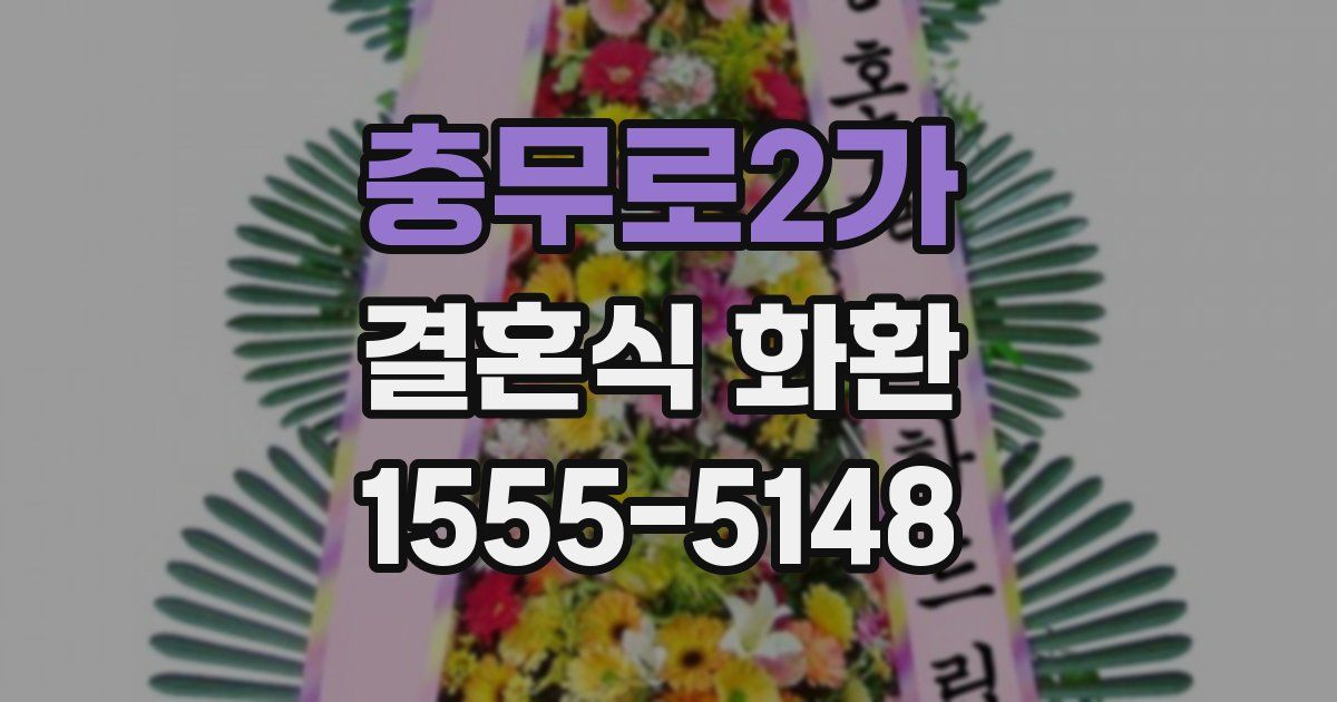 충무로2가 결혼식 화환