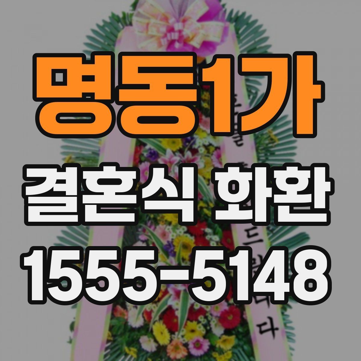 명동1가 결혼식 화환 원하는 분위기를 전달하는 방법