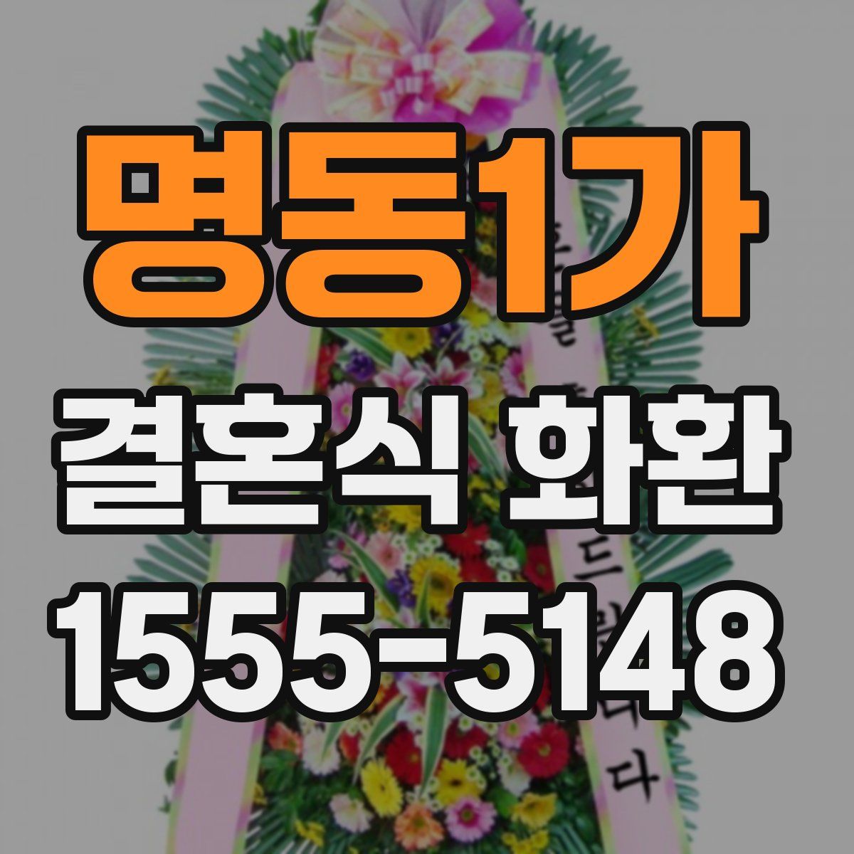 명동1가 결혼식 화환