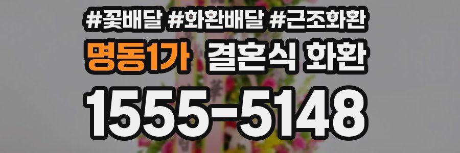 명동1가 결혼식 화환